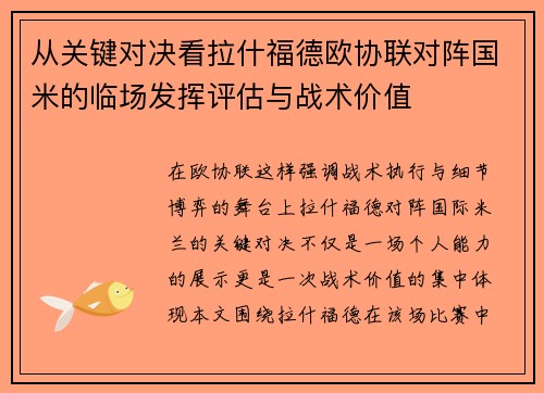 从关键对决看拉什福德欧协联对阵国米的临场发挥评估与战术价值