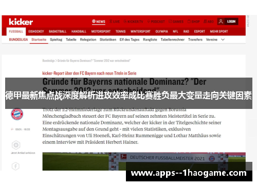 德甲最新焦点战深度解析进攻效率成比赛胜负最大变量走向关键因素