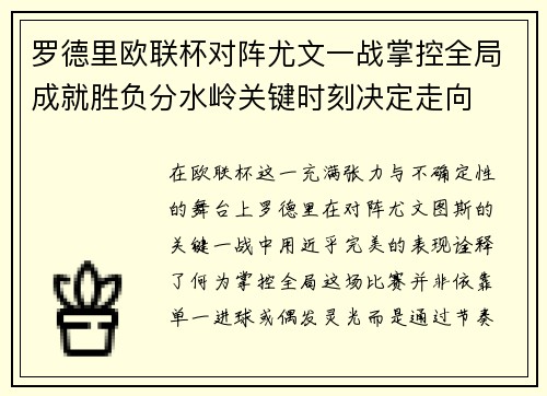 罗德里欧联杯对阵尤文一战掌控全局成就胜负分水岭关键时刻决定走向 罗德里欧联杯对阵尤文一战掌控全局成就胜负分水岭关键时刻决定走向