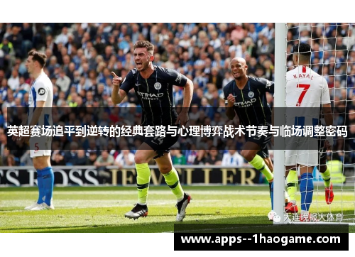 英超赛场追平到逆转的经典套路与心理博弈战术节奏与临场调整密码