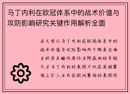 马丁内利在欧冠体系中的战术价值与攻防影响研究关键作用解析全面