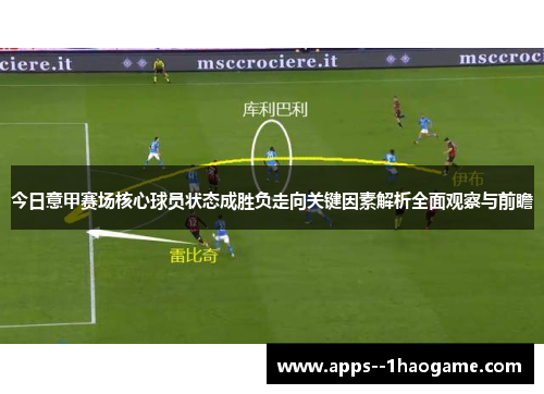 今日意甲赛场核心球员状态成胜负走向关键因素解析全面观察与前瞻