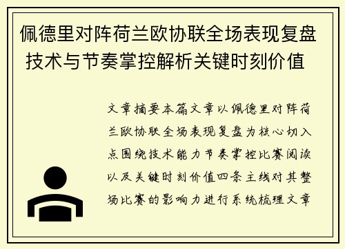 佩德里对阵荷兰欧协联全场表现复盘 技术与节奏掌控解析关键时刻价值