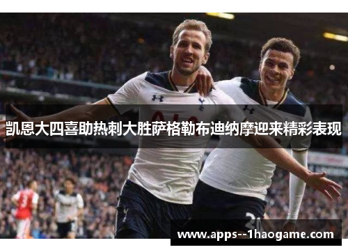 凯恩大四喜助热刺大胜萨格勒布迪纳摩迎来精彩表现 凯恩大四喜助热刺大胜萨格勒布迪纳摩迎来精彩表现
