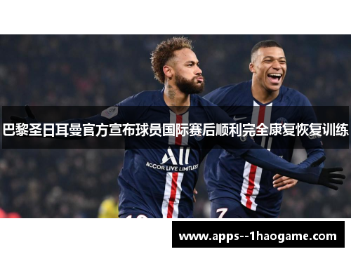 巴黎圣日耳曼官方宣布球员国际赛后顺利完全康复恢复训练
