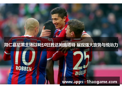 拜仁慕尼黑主场以8比0狂胜达姆施塔特 展现强大攻势与统治力
