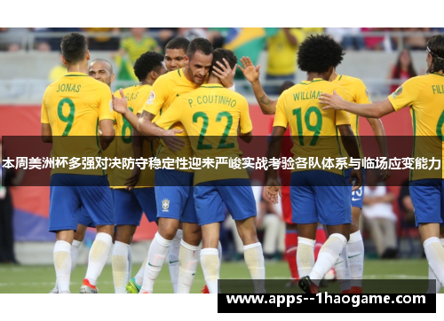 本周美洲杯多强对决防守稳定性迎来严峻实战考验各队体系与临场应变能力