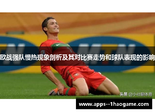 欧战强队慢热现象剖析及其对比赛走势和球队表现的影响
