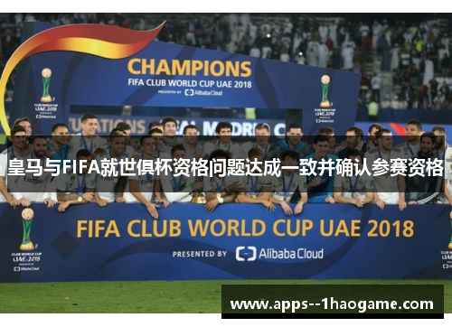 皇马与FIFA就世俱杯资格问题达成一致并确认参赛资格