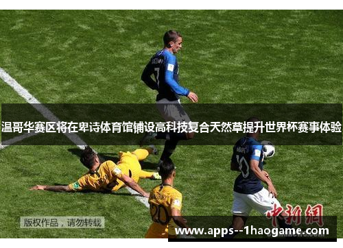 温哥华赛区将在卑诗体育馆铺设高科技复合天然草提升世界杯赛事体验