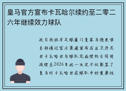 皇马官方宣布卡瓦哈尔续约至二零二六年继续效力球队 皇马官方宣布卡瓦哈尔续约至二零二六年继续效力球队