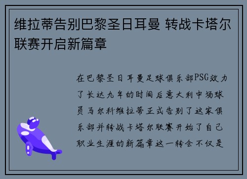 维拉蒂告别巴黎圣日耳曼 转战卡塔尔联赛开启新篇章