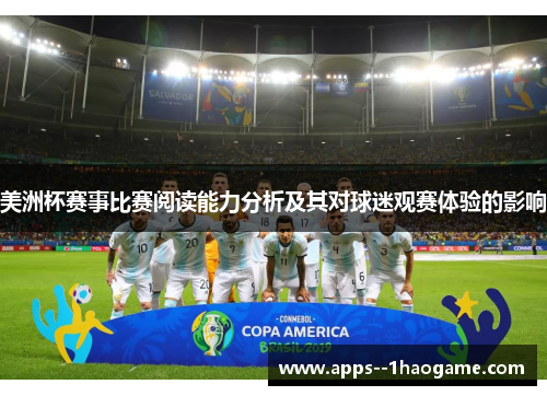 美洲杯赛事比赛阅读能力分析及其对球迷观赛体验的影响 美洲杯赛事比赛阅读能力分析及其对球迷观赛体验的影响