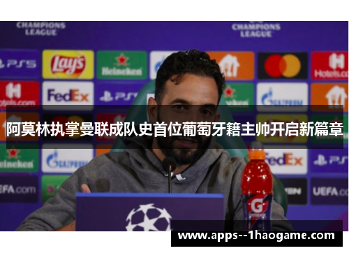 阿莫林执掌曼联成队史首位葡萄牙籍主帅开启新篇章