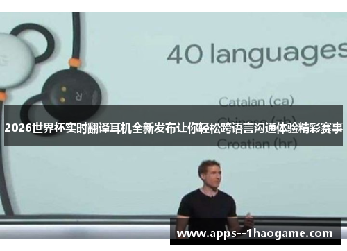 2026世界杯实时翻译耳机全新发布让你轻松跨语言沟通体验精彩赛事
