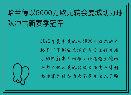 哈兰德以6000万欧元转会曼城助力球队冲击新赛季冠军