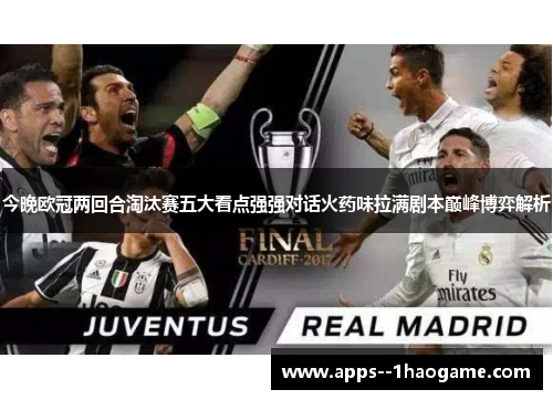 今晚欧冠两回合淘汰赛五大看点强强对话火药味拉满剧本巅峰博弈解析