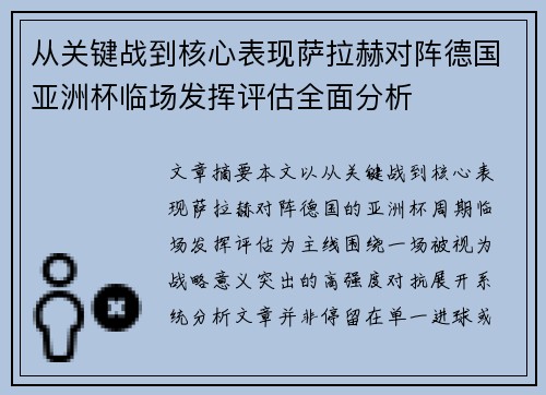 从关键战到核心表现萨拉赫对阵德国亚洲杯临场发挥评估全面分析