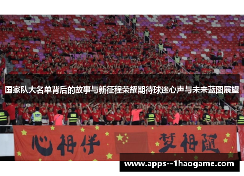 国家队大名单背后的故事与新征程荣耀期待球迷心声与未来蓝图展望 国家队大名单背后的故事与新征程荣耀期待球迷心声与未来蓝图展望
