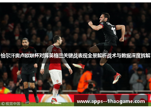 恰尔汗奥卢欧联杯对阵英格兰关键战表现全景解析战术与数据深度拆解