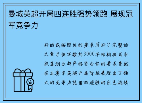 曼城英超开局四连胜强势领跑 展现冠军竞争力 曼城英超开局四连胜强势领跑 展现冠军竞争力