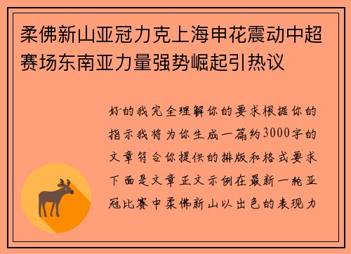 柔佛新山亚冠力克上海申花震动中超赛场东南亚力量强势崛起引热议