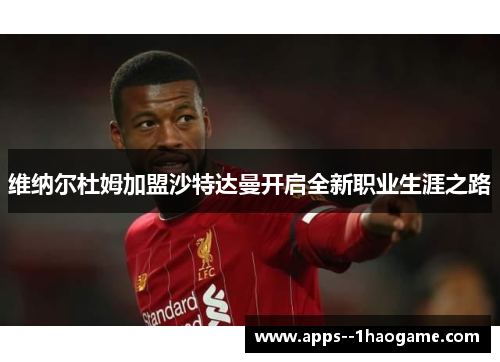 维纳尔杜姆加盟沙特达曼开启全新职业生涯之路