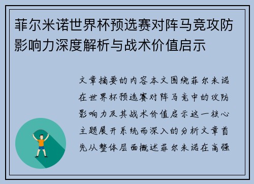 菲尔米诺世界杯预选赛对阵马竞攻防影响力深度解析与战术价值启示
