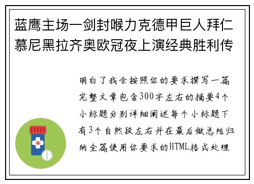蓝鹰主场一剑封喉力克德甲巨人拜仁慕尼黑拉齐奥欧冠夜上演经典胜利传奇 🦅⚽