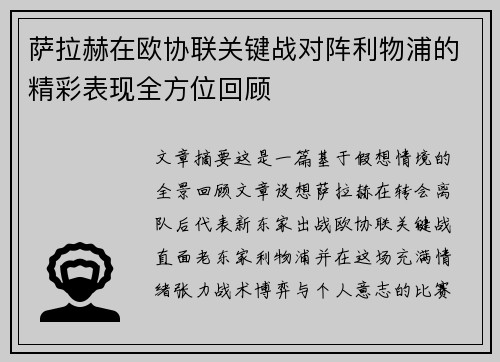 萨拉赫在欧协联关键战对阵利物浦的精彩表现全方位回顾