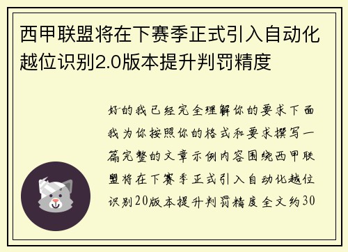 西甲联盟将在下赛季正式引入自动化越位识别2.0版本提升判罚精度