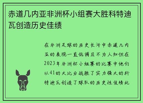 赤道几内亚非洲杯小组赛大胜科特迪瓦创造历史佳绩
