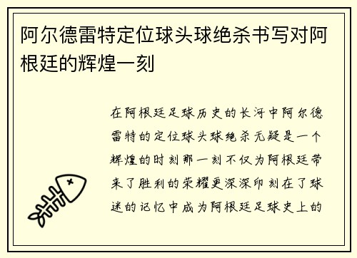 阿尔德雷特定位球头球绝杀书写对阿根廷的辉煌一刻