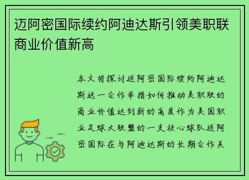 迈阿密国际续约阿迪达斯引领美职联商业价值新高
