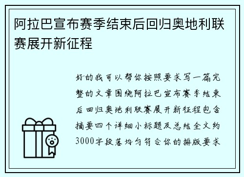 阿拉巴宣布赛季结束后回归奥地利联赛展开新征程 阿拉巴宣布赛季结束后回归奥地利联赛展开新征程