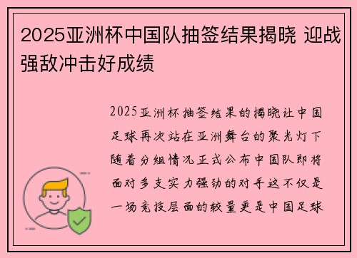 2025亚洲杯中国队抽签结果揭晓 迎战强敌冲击好成绩