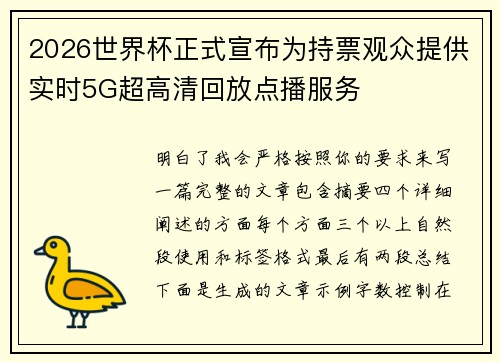 2026世界杯正式宣布为持票观众提供实时5G超高清回放点播服务