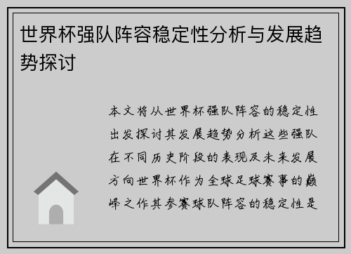 世界杯强队阵容稳定性分析与发展趋势探讨