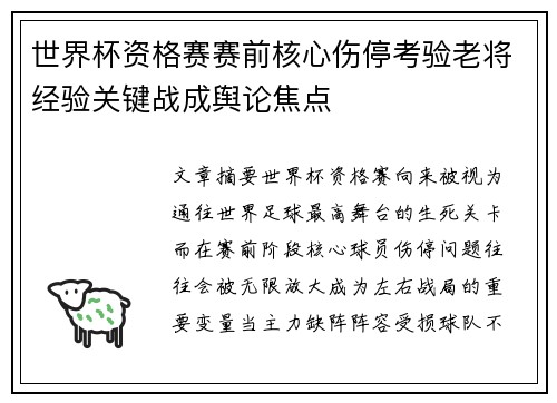 世界杯资格赛赛前核心伤停考验老将经验关键战成舆论焦点