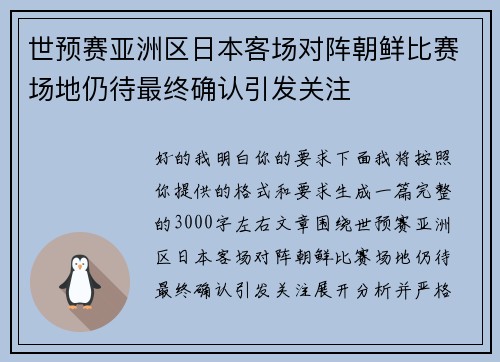 世预赛亚洲区日本客场对阵朝鲜比赛场地仍待最终确认引发关注