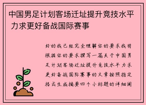 中国男足计划客场迁址提升竞技水平 力求更好备战国际赛事