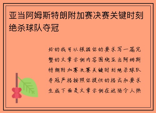 亚当阿姆斯特朗附加赛决赛关键时刻绝杀球队夺冠