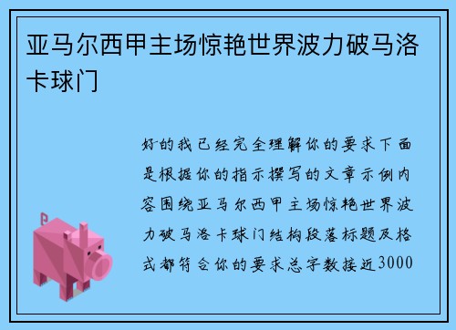 亚马尔西甲主场惊艳世界波力破马洛卡球门