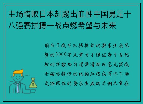 主场惜败日本却踢出血性中国男足十八强赛拼搏一战点燃希望与未来