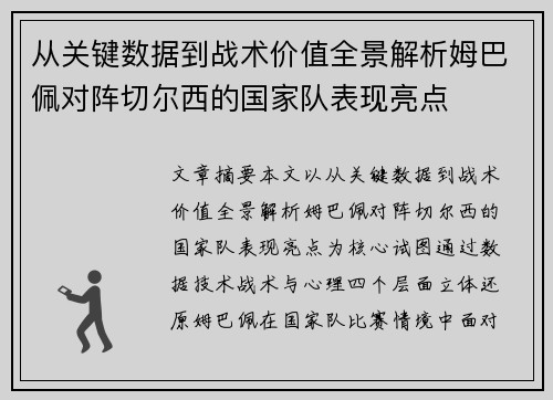 从关键数据到战术价值全景解析姆巴佩对阵切尔西的国家队表现亮点