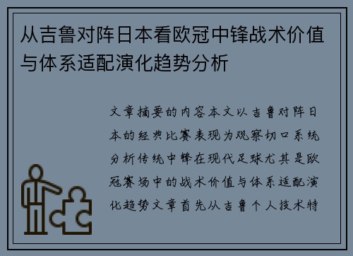 从吉鲁对阵日本看欧冠中锋战术价值与体系适配演化趋势分析