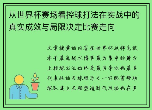 从世界杯赛场看控球打法在实战中的真实成效与局限决定比赛走向