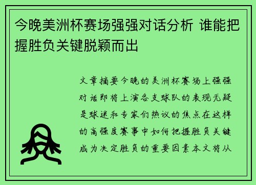 今晚美洲杯赛场强强对话分析 谁能把握胜负关键脱颖而出