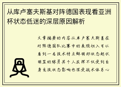从库卢塞夫斯基对阵德国表现看亚洲杯状态低迷的深层原因解析