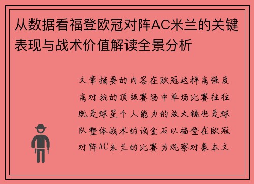 从数据看福登欧冠对阵AC米兰的关键表现与战术价值解读全景分析